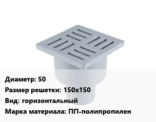Трап пластиковый 50 150х150 горизонтальный ПП-полипропилен